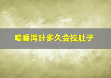 喝番泻叶多久会拉肚子