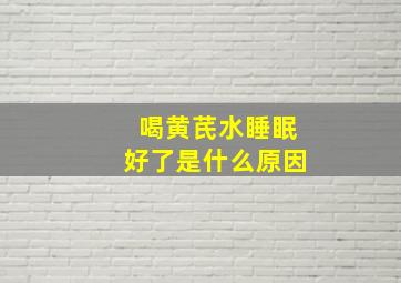 喝黄芪水睡眠好了是什么原因