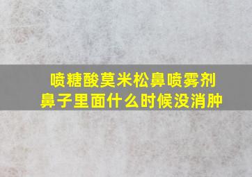 喷糖酸莫米松鼻喷雾剂鼻子里面什么时候没消肿