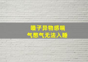 嗓子异物感喘气憋气无法入睡