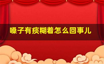 嗓子有痰糊着怎么回事儿