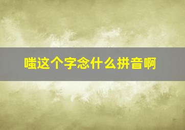 嗤这个字念什么拼音啊