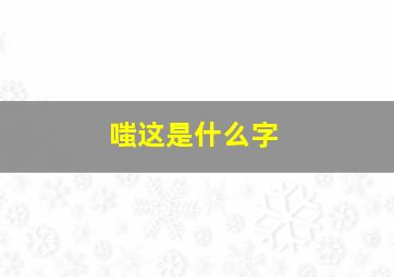 嗤这是什么字