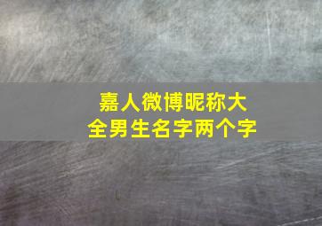 嘉人微博昵称大全男生名字两个字