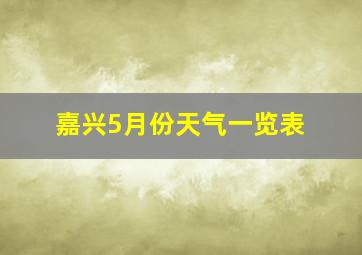 嘉兴5月份天气一览表