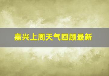 嘉兴上周天气回顾最新