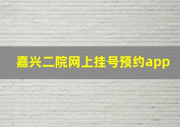 嘉兴二院网上挂号预约app