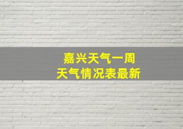 嘉兴天气一周天气情况表最新