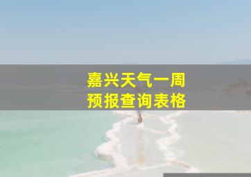 嘉兴天气一周预报查询表格