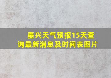 嘉兴天气预报15天查询最新消息及时间表图片