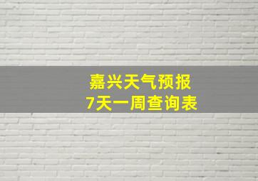 嘉兴天气预报7天一周查询表