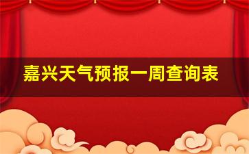 嘉兴天气预报一周查询表