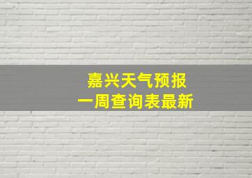 嘉兴天气预报一周查询表最新