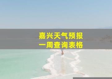 嘉兴天气预报一周查询表格