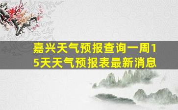 嘉兴天气预报查询一周15天天气预报表最新消息