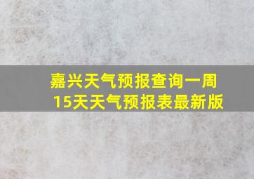 嘉兴天气预报查询一周15天天气预报表最新版