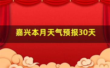 嘉兴本月天气预报30天