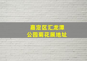 嘉定区汇龙潭公园菊花展地址