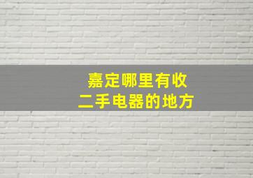 嘉定哪里有收二手电器的地方