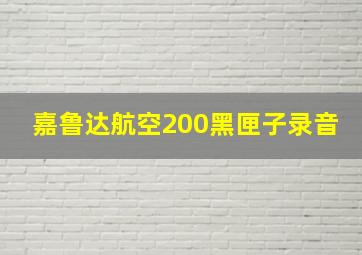 嘉鲁达航空200黑匣子录音