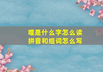 噬是什么字怎么读拼音和组词怎么写