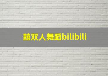 囍双人舞蹈bilibili