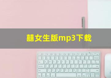 囍女生版mp3下载