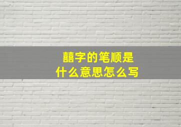 囍字的笔顺是什么意思怎么写