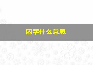 囚字什么意思