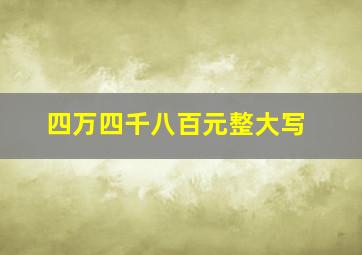 四万四千八百元整大写