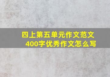 四上第五单元作文范文400字优秀作文怎么写