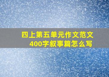 四上第五单元作文范文400字叙事篇怎么写