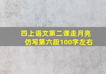 四上语文第二课走月亮仿写第六段100字左右