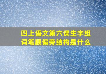 四上语文第六课生字组词笔顺偏旁结构是什么