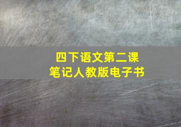 四下语文第二课笔记人教版电子书