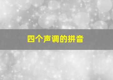 四个声调的拼音