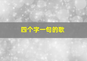 四个字一句的歌