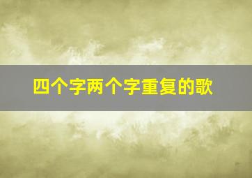 四个字两个字重复的歌