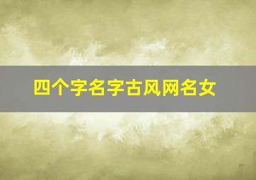 四个字名字古风网名女