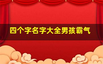 四个字名字大全男孩霸气