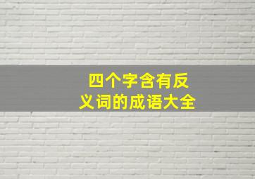 四个字含有反义词的成语大全