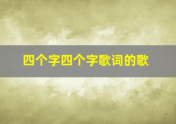 四个字四个字歌词的歌