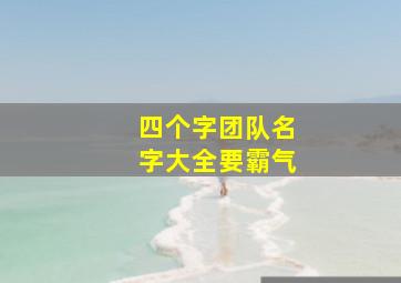 四个字团队名字大全要霸气