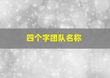 四个字团队名称