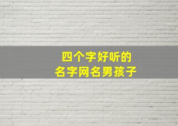 四个字好听的名字网名男孩子