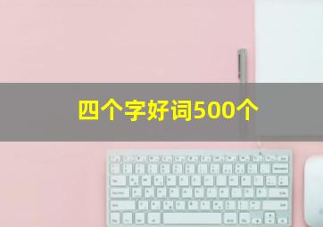 四个字好词500个