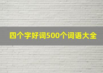 四个字好词500个词语大全