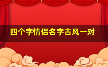 四个字情侣名字古风一对