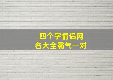 四个字情侣网名大全霸气一对