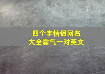 四个字情侣网名大全霸气一对英文